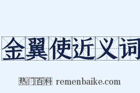 金翼使近义词是什么意思的图片